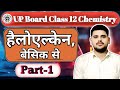 Up BOARD CLASS 12 Chemistry HAloakane &amp;Haloarene part-1 आसान भाषा मे पूरा chapter explanation 