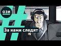 За нами следят! (как устроен СОРМ)