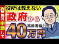 【知らないと大損!】結局、知っている人だけが得をする!高齢者向けの給付金制度5選!