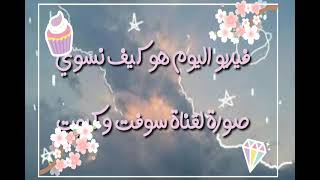 صنع صورة قناة سوفت وكيوت🤔😍+صور مجانية تستطيعون اخذها😇🤗 screenshot 2