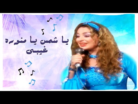 أغنية ياشمس يا منورة غيبي - الليل واخره