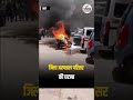 BARAN : धूप में खड़ी मोटर साईकिल में लगी आग