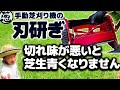 【刃研ぎ】青くキレイな芝生にするには切れ味が命【手動芝刈り機研磨作業】キンボシラッピングキット・庭DIY・ガーデニング
