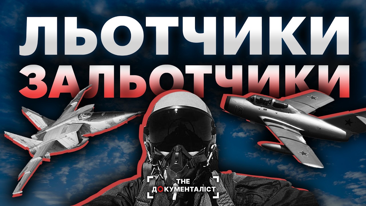 Як військові пілоти СССР викрадали найновіші літаки Кремля | The Документаліст