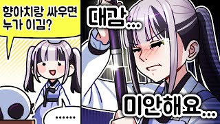 향아치랑 싸우면 누가 이길까? - Q&A