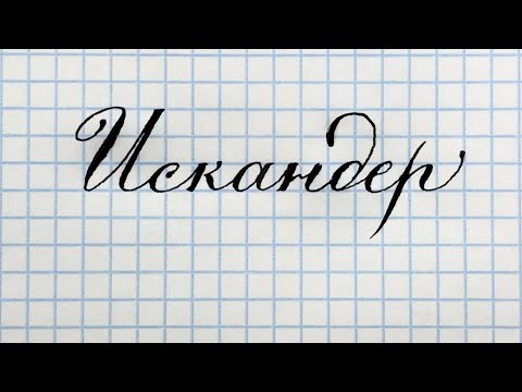 Как красиво писать имя Искандер красивым каллиграфическим почерком.