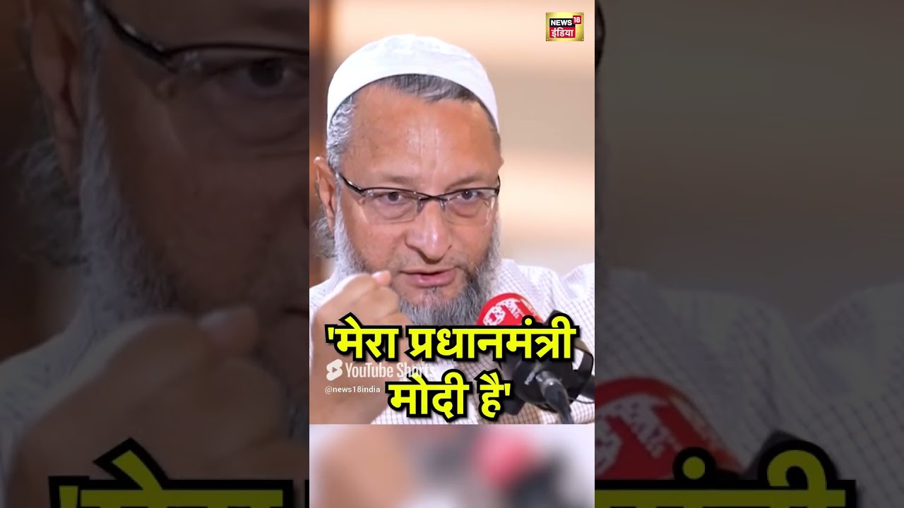 'मेरा प्रधानमंत्री मोदी है' | Asaduddin Owaisi