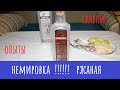 Алкотест: Сэм "Nemiroff Ржаной". И его брат на обзоре (сравнение и Пшенорожа!)