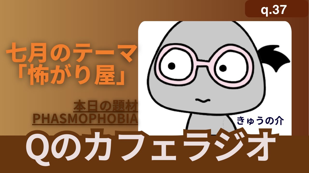 【Qのカフェラジオ q.37】7月新テーマでおすすめする！ゲーム「Phasmophobia」