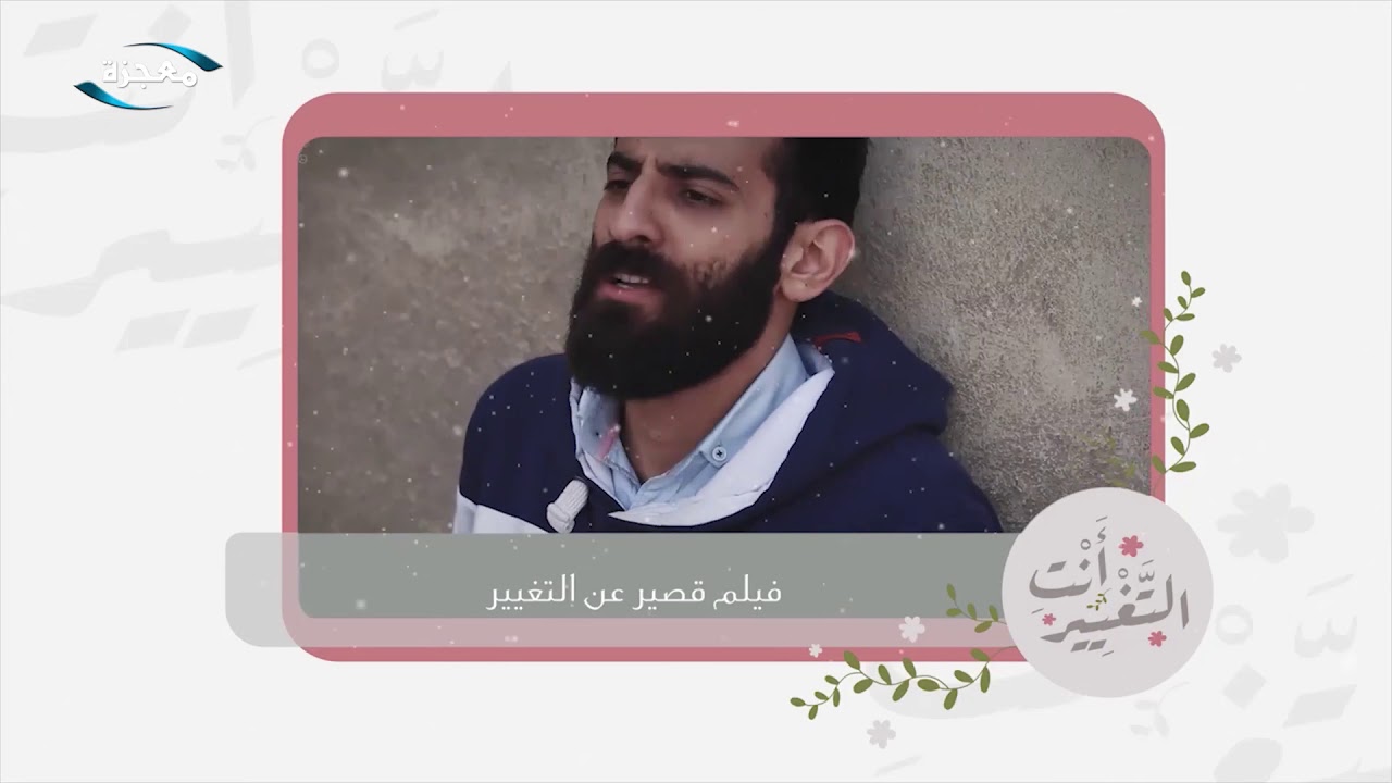 فيلم قصير عن التغيير