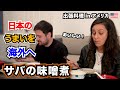 【海外の反応】🇺🇸アメリカで日本のうまいを出張お届け ！ ③サバの味噌煮　ーKen’s キッチン 出張料理編ー