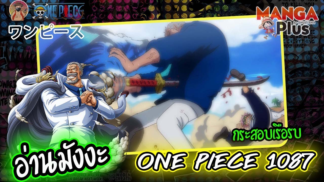 [ อ่านมังงะ ] วันพีช ONE PIECE 1087 กระสอบเรือรบ - YouTube