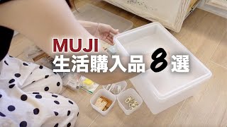 MUJI 多種生活購入品 8款與實際使用八五折的無印良品買了什麼我的鉤針線材收納方式一菜一肉一湯家常晚餐料理MUJI HAUL@meiathomevlog