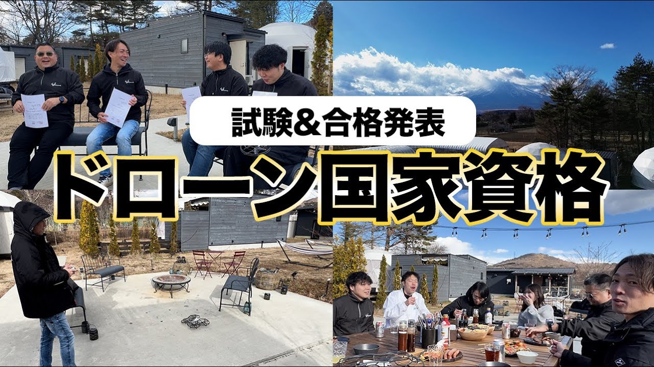 【密着】ドローン国家資格2等取得へ挑戦結果は！？