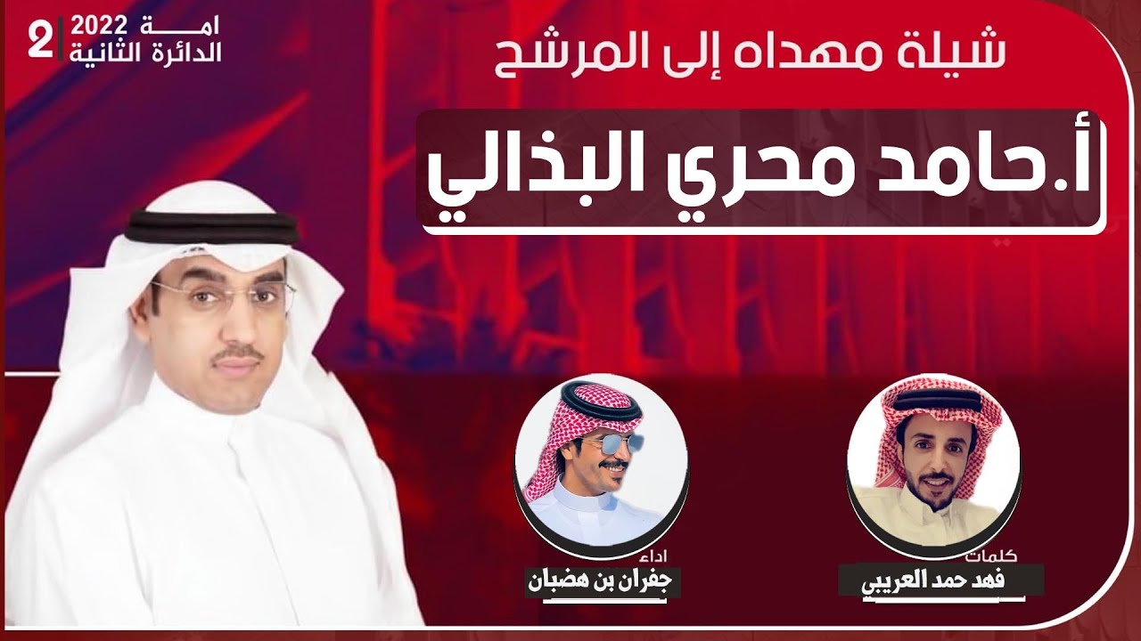 شيلة مهداه للمرشح حامد محري البذالي | كلمات فهد حمد العريبي | اداء جفران بن هضبان