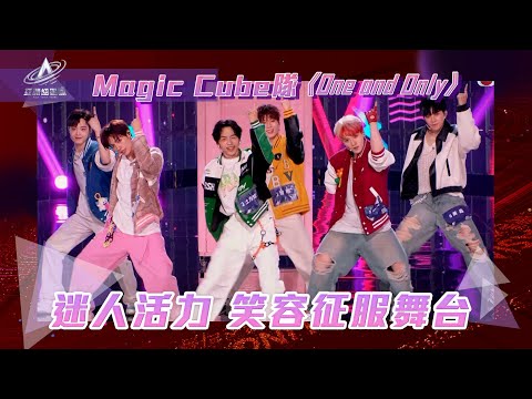 亞洲超星團｜迷人活力 Magic Cube 隊｜One and Only｜孫潇威 土方琉伊 智樹 王坤 汪穆清 黃鑫｜男團｜綜藝