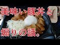 最近、煽られることが増えましたね。それにしてもこの豚丼うまっ【ローソン】