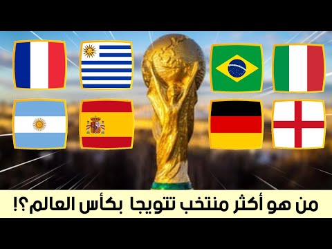 ترتيب المنتخبات الأكثر تتويجا بكأس العالم لن تصدق عدد كؤوس صاحب المركز الأول