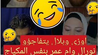 لايف نورال ✨✨ مع بلال التركي واوزي يقول لها انتي تحبي تكوني في المطاعم😂😂