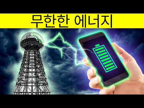 테슬라의 자유 에너지 타워. 그게 뭐죠?