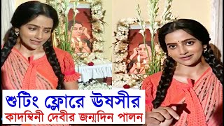 শট ফলর কদমবন দবর জনমদন পলন করলন পরদর Kadambini Ushasi Roy Zee Bangla