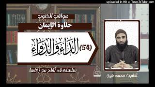 حلاوة الإيمان | عواقب الذنوب ٤٩ _ التعليق على كتاب الداء والدواء  الشيخ #محمد_خيري