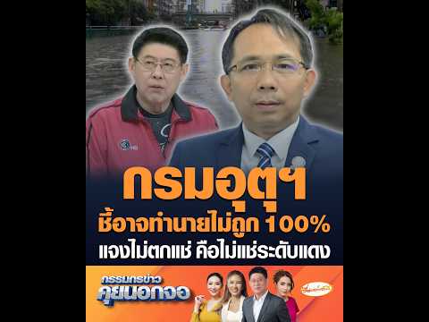 Thai Meteorological Department admits forecasts may not be 100% accurate, clarifies that "no prol...