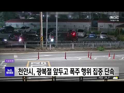 <strong>천안시</strong>, 광복절 앞두고 폭주 행위 집중 단속/대전MBC