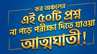 কর অঞ্চল চাকরি পরীক্ষা প্রস্তুতি ২০২৬ | Tax Office Job Preparation | কর অঞ্চলের গুরুত্বপূর্ণ তথ্য