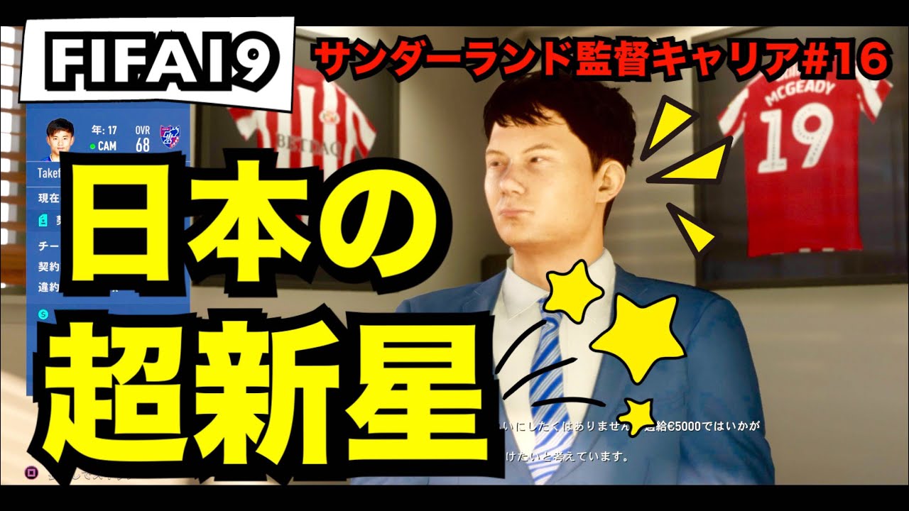 遂に 日本の新星がカバヤキサンダーランドに来る Fifa19 キャリアモード サンダーランド監督キャリア 16 Youtube 遂に 日本の新星がカバヤキサンダーランドに来る Fifa19 キャリアモード サンダーランド監督キャリア 16 Youtube