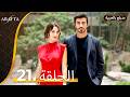 Arafta أرافتا الحلقة 21 كاملة Arabic Dubbed مسلسل مدبلج تركي EP21 Arafta Arabic
