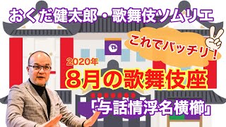 これでバッチリ！こんどの歌舞伎座「与話情浮名横櫛」