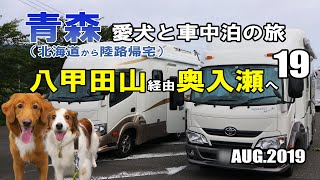 【車中泊】青森 犬連れ キャンピングカーの旅 2019 EP19 八甲田山から奥入瀬渓流へ（北海道から陸路で帰宅)【くるま旅】