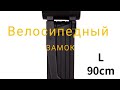 Велозамок ETOOK ET490