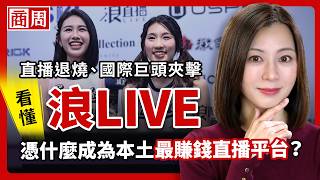 直播就是賣美女主播、大戶抖內？浪LIVE不拚顏值，如何打造本土最賺錢的直播平台？ feat.浪LIVE【懂商業看商周】Ep.163