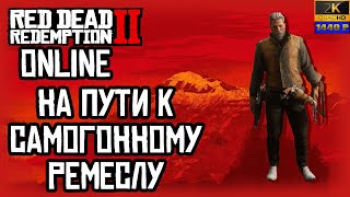 18. Red Dead Redemption 2 ONLINE💀☠️/На пути к самогонному ремеслу/ совместно с @GameRT86