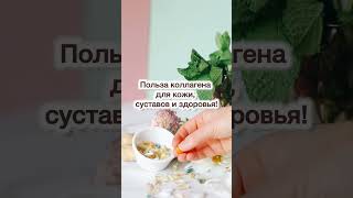 Польза коллагена для кожи, суставов и здоровья! #полезныесоветы #коллаген
