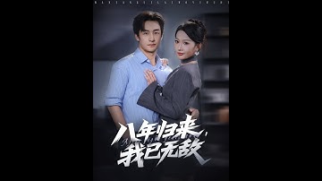 [MULTI SUB] 「八年归来，我已无敌」#短剧 #爱情 #短剧 #虐恋