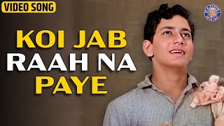 कोई जब राह ना पाए | Classic Superhit Song Koi Jab Raah Na Paye | Dosti Movie Song | Sudhir Kumar