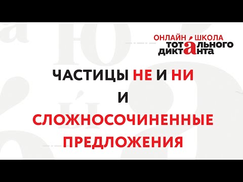 26.03.2020 Правописание частиц НЕ и НИ / Сложносочиненные предложения
