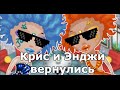 ИКОТА | КРИС И ЭНДЖИ | ДОБРЫЕ НАРУШИТЕЛИ АВАТАРИИ