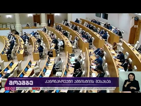 კანონპროექტი ამნისტიის შესახებ