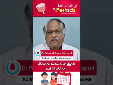 ପିରିୟଡ୍‌ସ ବେଳେ ସଫାସୁତୁରା କେମିତି ରହିବେ? |Periods: How to maintain Hygiene?| Dr Pramod Kumar Senapati