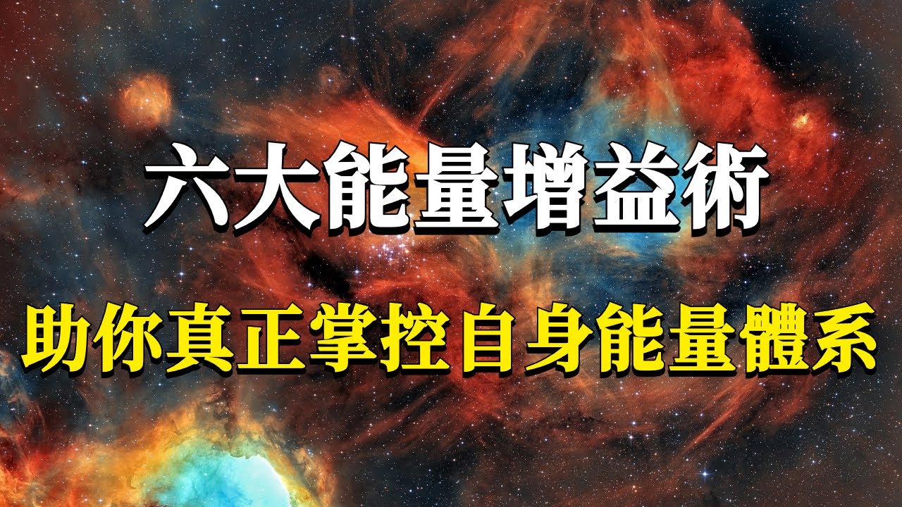 99%的人都不知道的六大能量增益術！他可是助你真正掌握自身能量體系，構建圓滿人生必要的秘密武器！