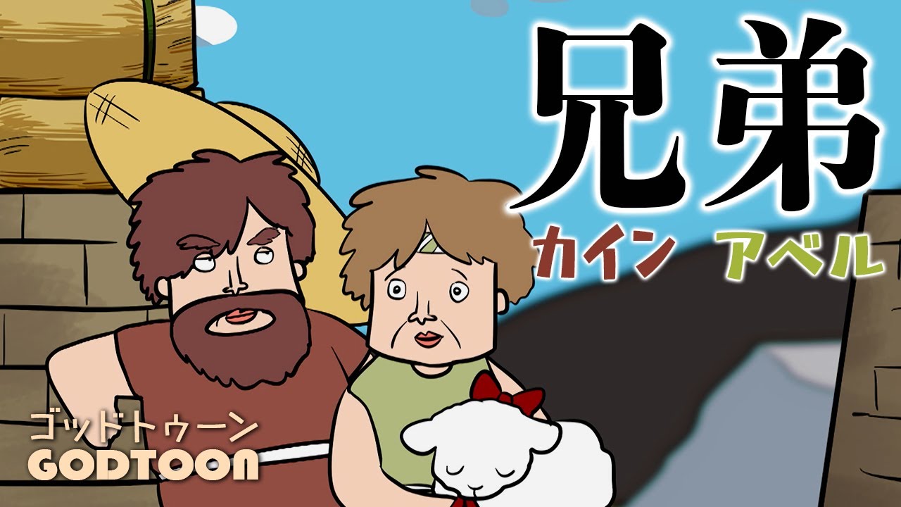 [聖書]カインとアベル｜神アニメ【GODTOON】 - YouTube