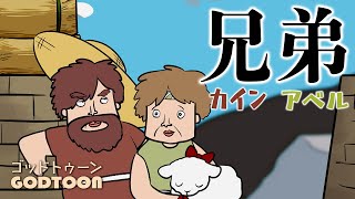 [聖書]カインとアベル｜神アニメ【GODTOON】