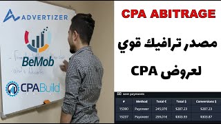 كيف تروج عروض CPA في شركات التسويق بالعمولة - CPA Arbitrage - Advertizer - Adludum - Bemob