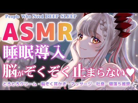 【ASMR】本当に眠りたい人を考えた睡眠誘導。これは最強に気持ちいい！囁き抑えめ・脳ぞくぞくマッサージ・耳かき・吐息    EarCleaning DEEP SLEEP【周防パトラ 】