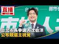 直播／台北市長參選人沈伯洋　公布競選主視覺
