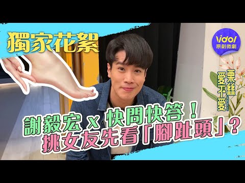 謝毅宏 x 快問快答！挑女友先看腳趾頭？ Love Alice or not│ Vidol.tv